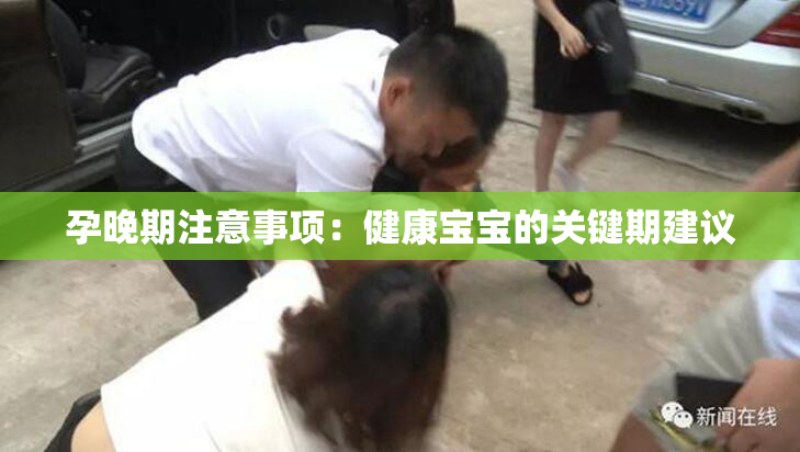 孕晚期注意事项：健康宝宝的关键期建议