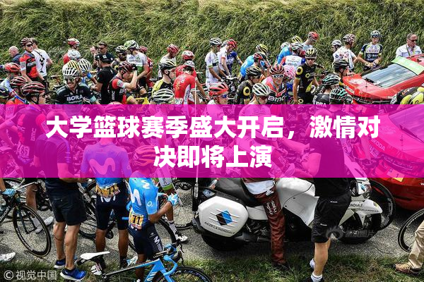 大学篮球赛季盛大开启，激情对决即将上演