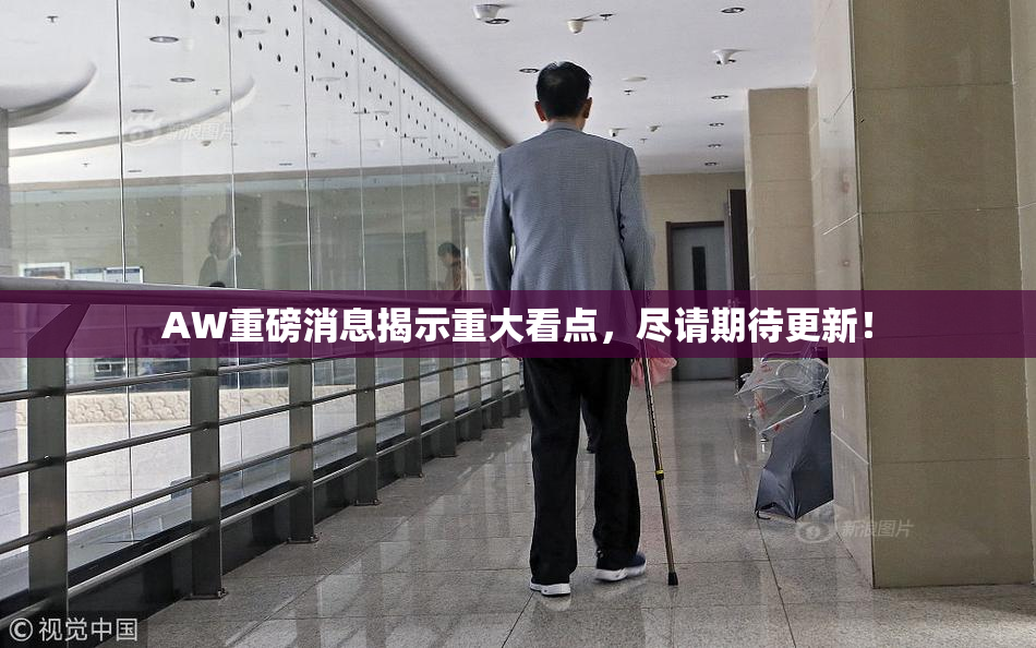 AW重磅消息揭示重大看点，尽请期待更新！