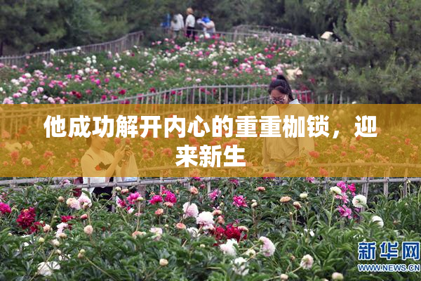 他成功解开内心的重重枷锁，迎来新生