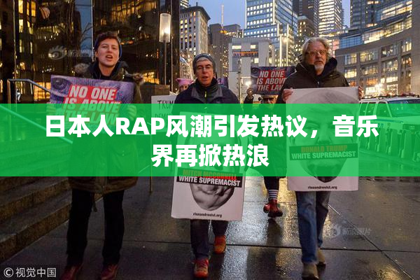 日本人RAP风潮引发热议，音乐界再掀热浪