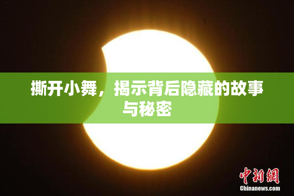 撕开小舞，揭示背后隐藏的故事与秘密