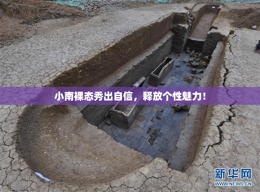 小南裸态秀出自信，释放个性魅力！