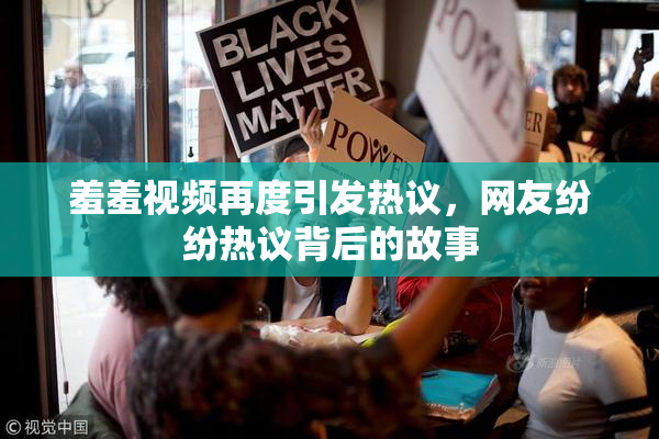 羞羞视频再度引发热议，网友纷纷热议背后的故事