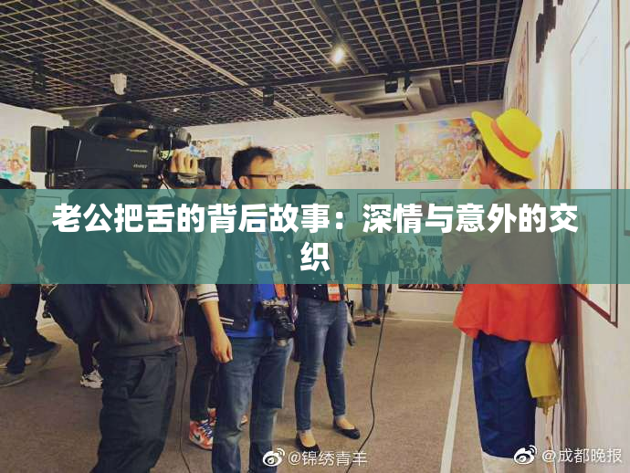 老公把舌的背后故事：深情与意外的交织
