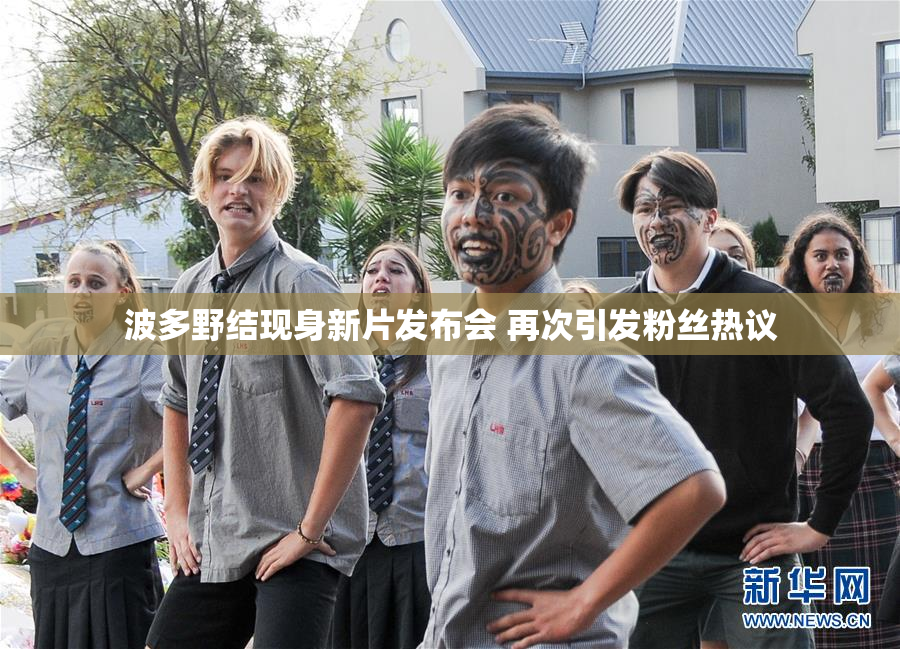 波多野结现身新片发布会 再次引发粉丝热议