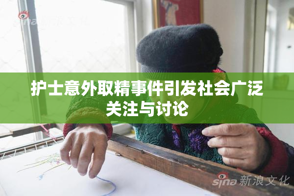护士意外取精事件引发社会广泛关注与讨论