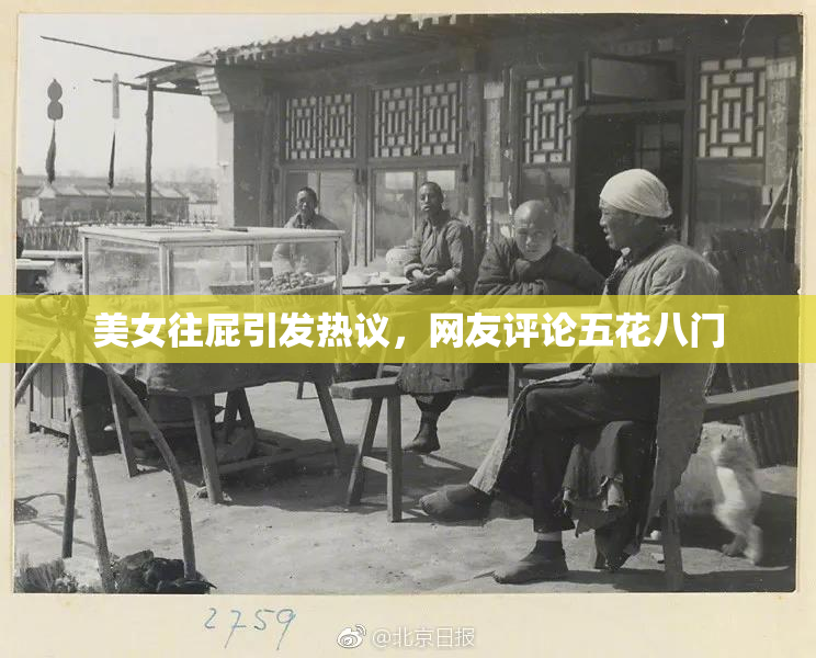 美女往屁引发热议，网友评论五花八门