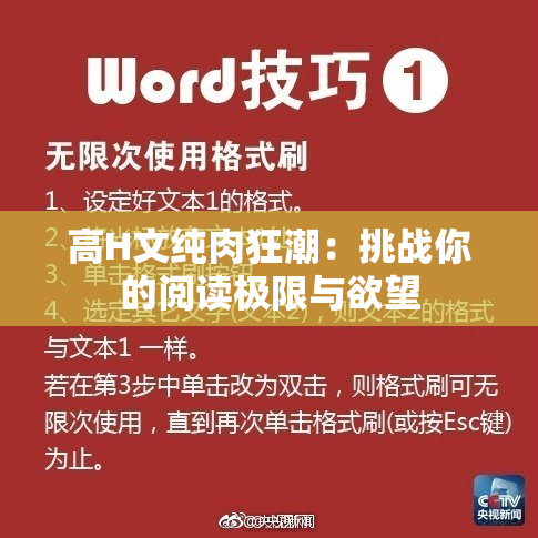 高H文纯肉狂潮：挑战你的阅读极限与欲望