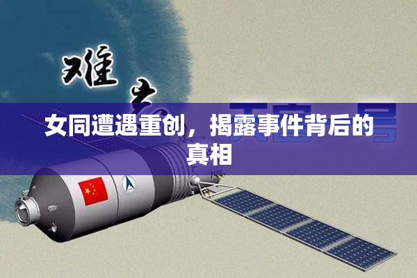 女同遭遇重创，揭露事件背后的真相
