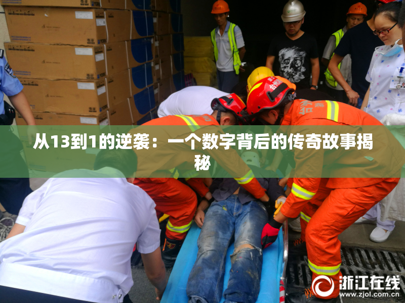 从13到1的逆袭：一个数字背后的传奇故事揭秘