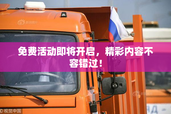免费活动即将开启，精彩内容不容错过！