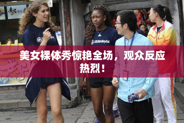 美女裸体秀惊艳全场，观众反应热烈！