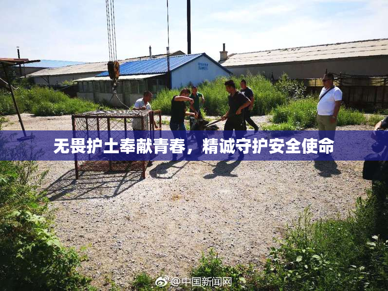 无畏护土奉献青春，精诚守护安全使命