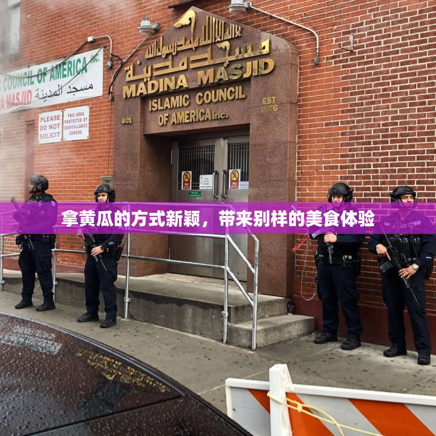 拿黄瓜的方式新颖，带来别样的美食体验