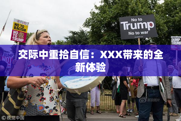 交际中重拾自信：XXX带来的全新体验
