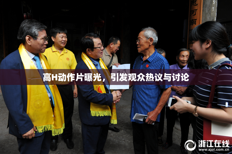 高H动作片曝光，引发观众热议与讨论