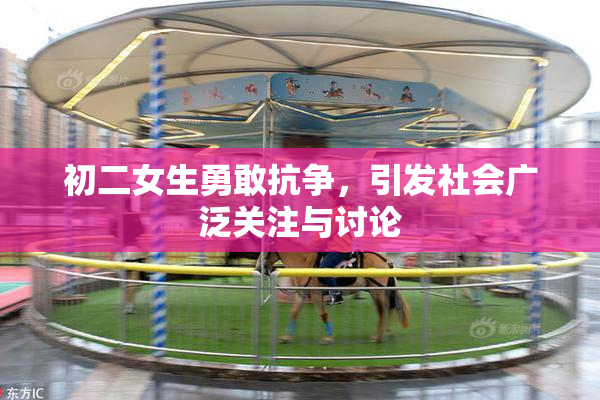 初二女生勇敢抗争，引发社会广泛关注与讨论