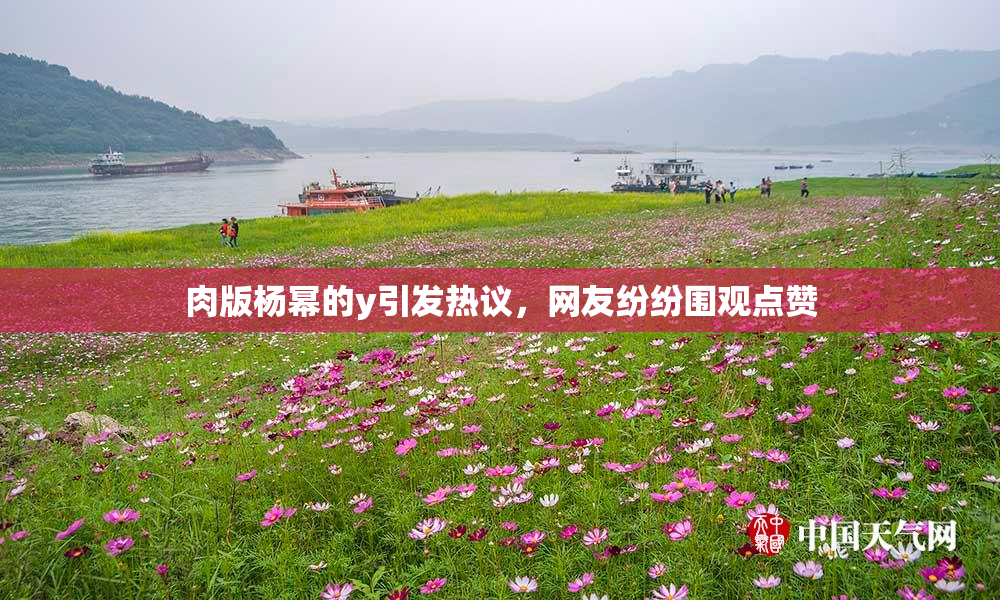肉版杨幂的y引发热议，网友纷纷围观点赞