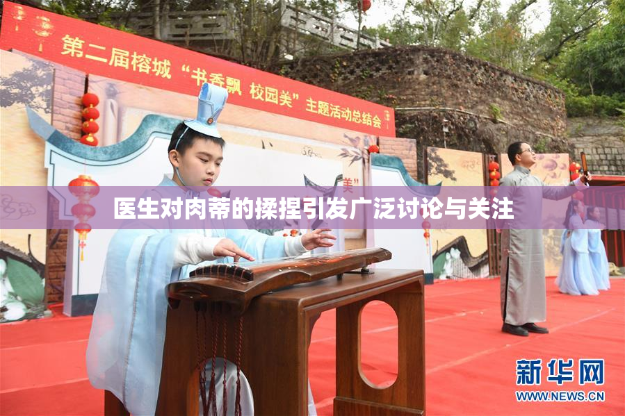医生对肉蒂的揉捏引发广泛讨论与关注