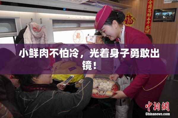小鲜肉不怕冷，光着身子勇敢出镜！