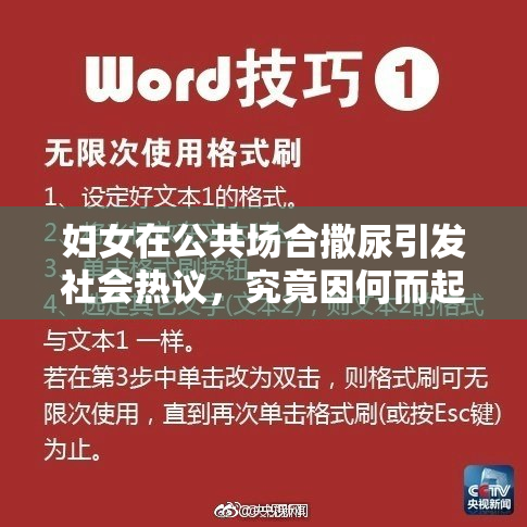 妇女在公共场合撒尿引发社会热议，究竟因何而起？