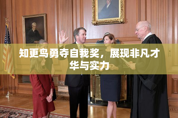 知更鸟勇夺自我奖，展现非凡才华与实力