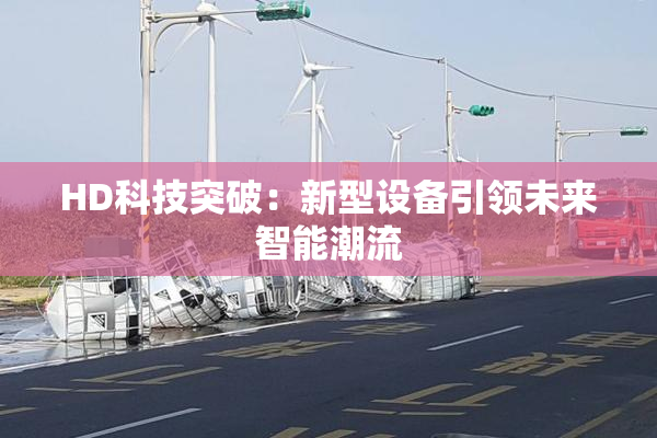 HD科技突破：新型设备引领未来智能潮流