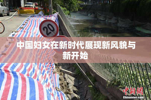 中国妇女在新时代展现新风貌与新开始