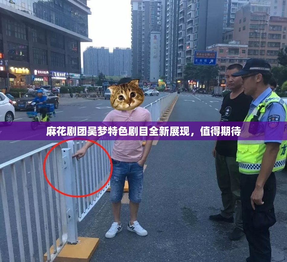 麻花剧团吴梦特色剧目全新展现，值得期待