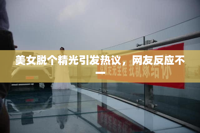 美女脱个精光引发热议，网友反应不一
