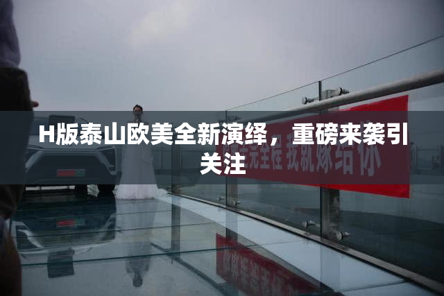 H版泰山欧美全新演绎，重磅来袭引关注