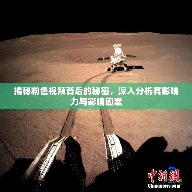 揭秘粉色视频背后的秘密，深入分析其影响力与影响因素