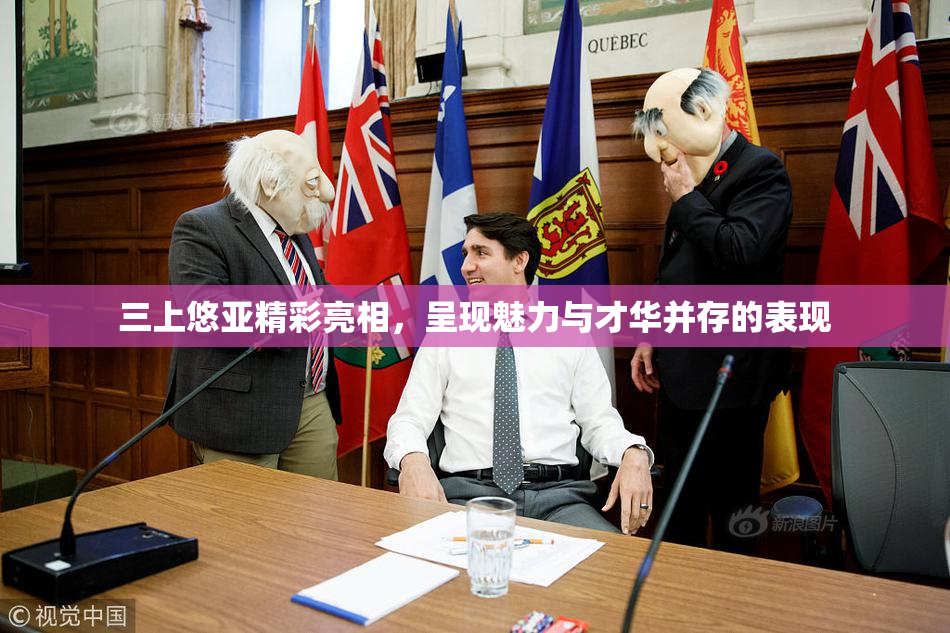 三上悠亚精彩亮相，呈现魅力与才华并存的表现