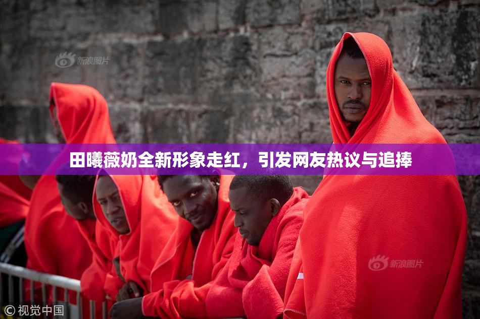田曦薇奶全新形象走红，引发网友热议与追捧
