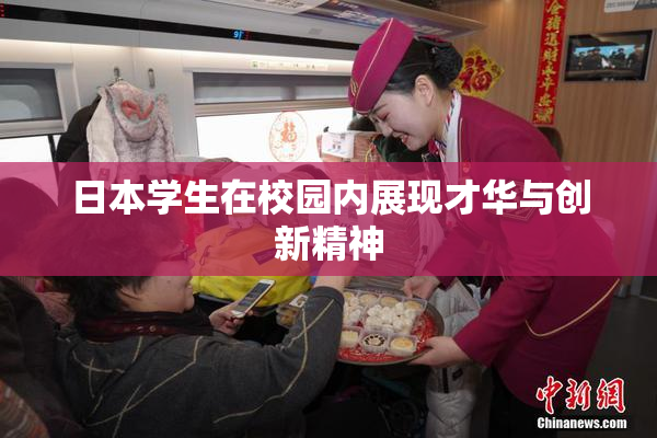 日本学生在校园内展现才华与创新精神