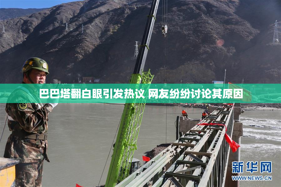 巴巴塔翻白眼引发热议 网友纷纷讨论其原因