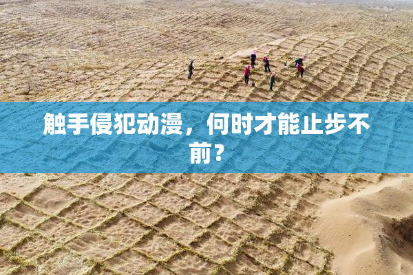触手侵犯动漫，何时才能止步不前？