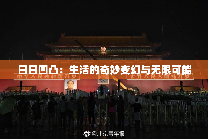 日日凹凸：生活的奇妙变幻与无限可能