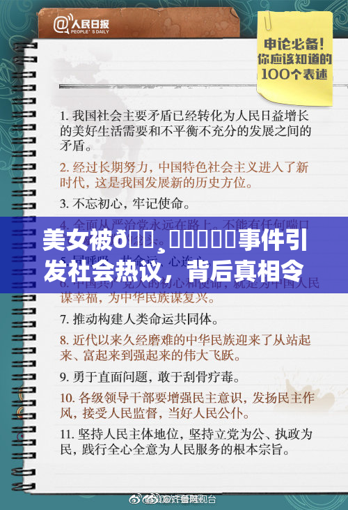 美女被🌸‌❌‌❌‌事件引发社会热议，背后真相令人关注