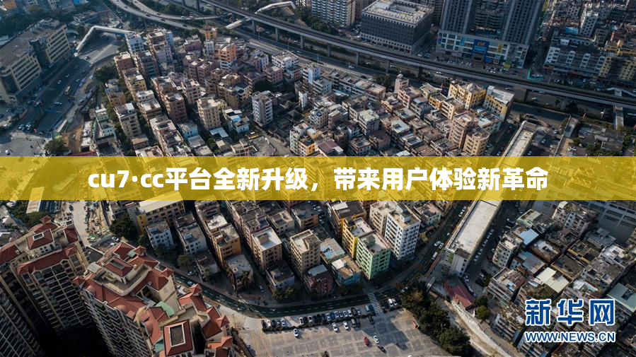 cu7·cc平台全新升级，带来用户体验新革命