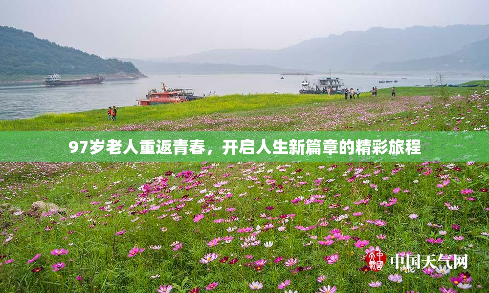 97岁老人重返青春，开启人生新篇章的精彩旅程