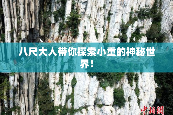 八尺大人带你探索小重的神秘世界！