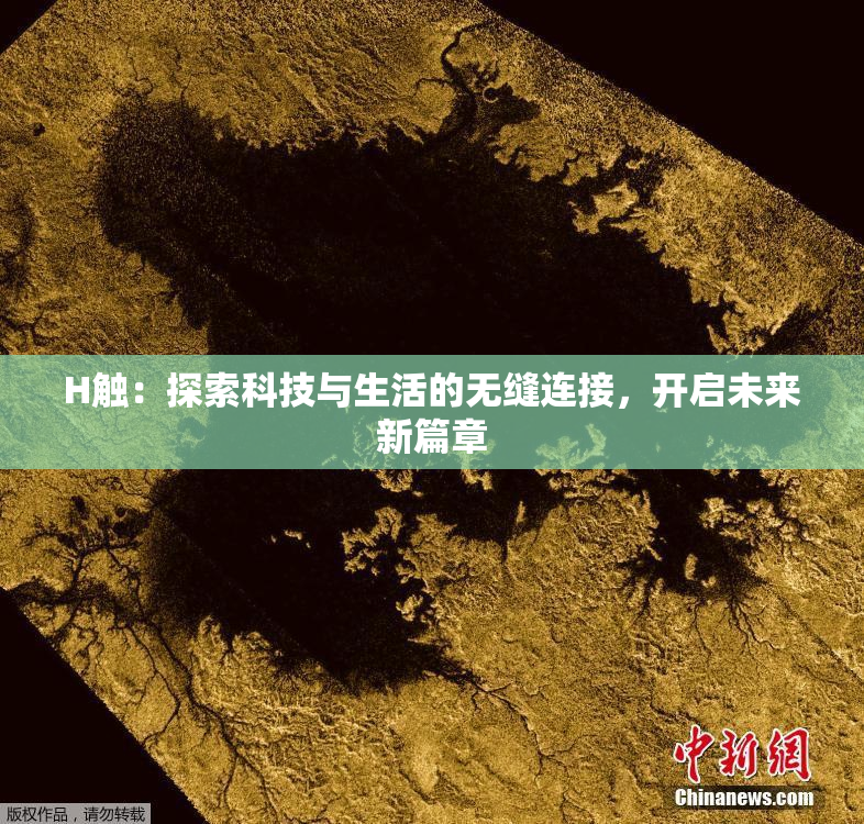 H触：探索科技与生活的无缝连接，开启未来新篇章