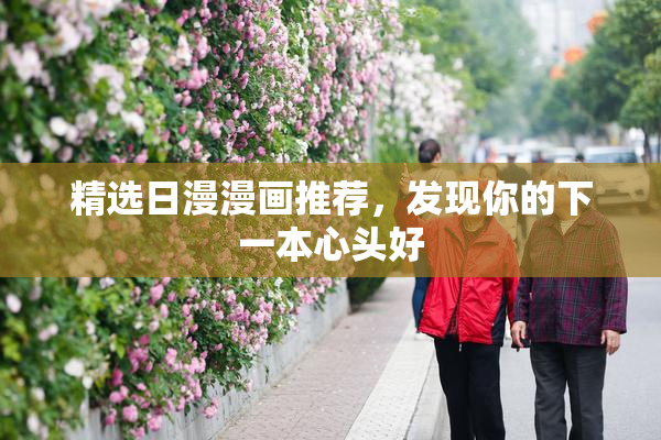 精选日漫漫画推荐，发现你的下一本心头好
