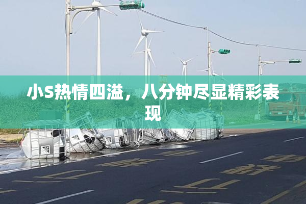 小S热情四溢，八分钟尽显精彩表现