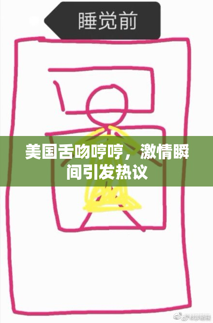 美国舌吻哼哼，激情瞬间引发热议