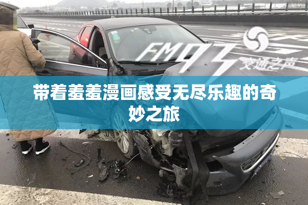 带着羞羞漫画感受无尽乐趣的奇妙之旅