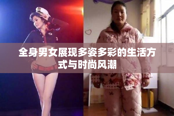 全身男女展现多姿多彩的生活方式与时尚风潮