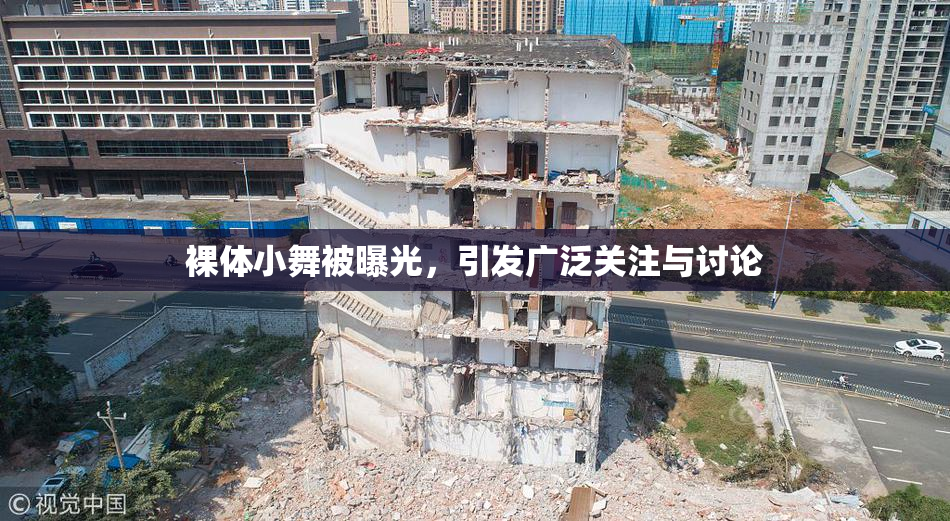 裸体小舞被曝光，引发广泛关注与讨论